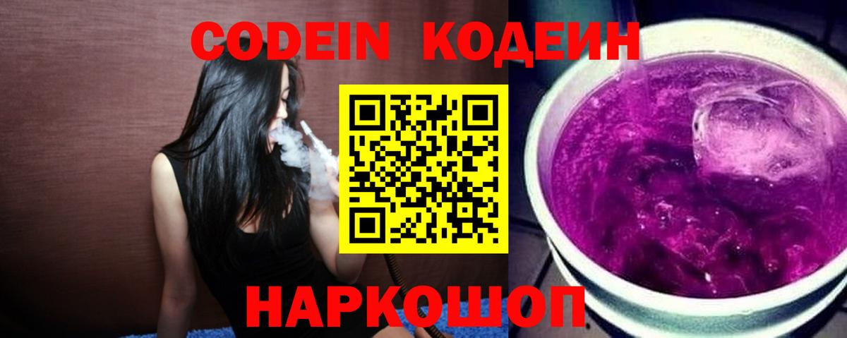 Codein напиток Lean (лин) Шарыпово